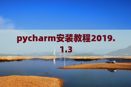 pycharm安装教程2019.1.3
